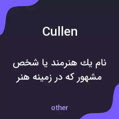 معنی cullen به فارسی معنی cullen به فارسی