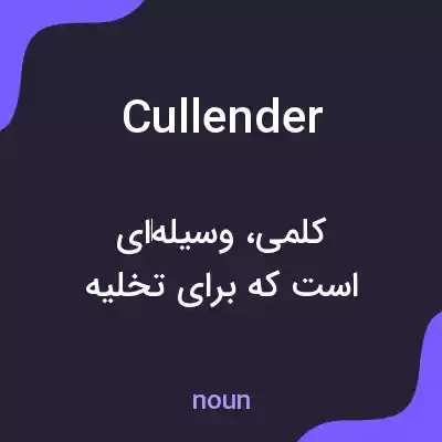 معنی cullender به فارسی معنی cullender به فارسی