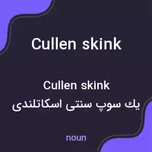 معنی cullen skink به فارسی معنی cullen skink به فارسی