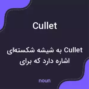معنی cullet به فارسی معنی cullet به فارسی