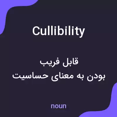 معنی cullibility به فارسی معنی cullibility به فارسی