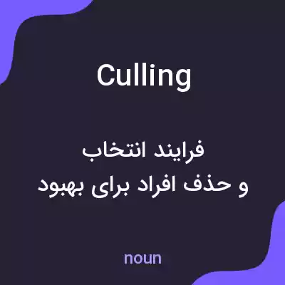 معنی culling به فارسی معنی culling به فارسی