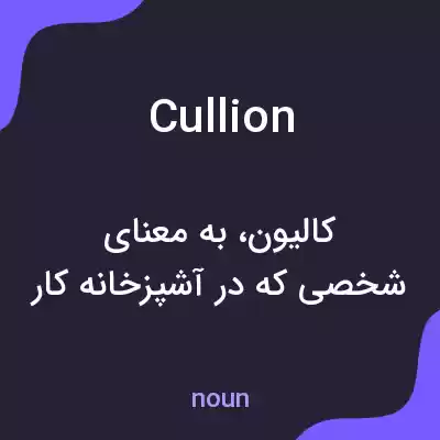 معنی cullion به فارسی معنی cullion به فارسی
