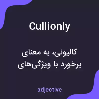 معنی cullionly به فارسی معنی cullionly به فارسی