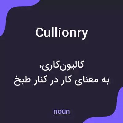 معنی cullionry به فارسی معنی cullionry به فارسی