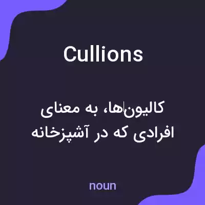 معنی cullions به فارسی معنی cullions به فارسی