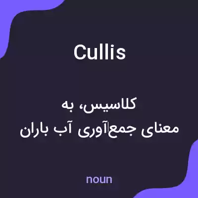 معنی cullis به فارسی معنی cullis به فارسی