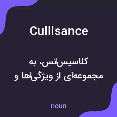 معنی cullisance به فارسی