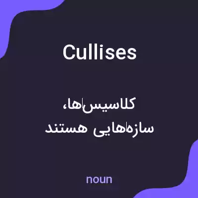معنی cullises به فارسی معنی cullises به فارسی