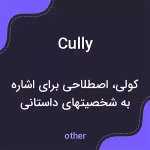 معنی cully به فارسی معنی cully به فارسی