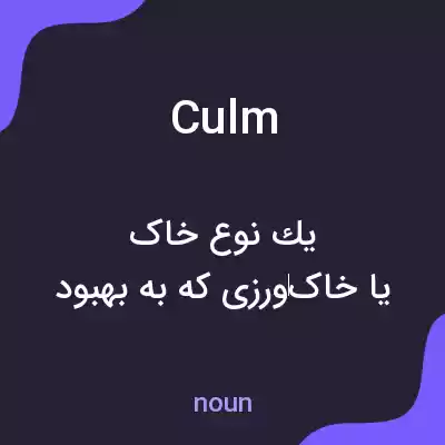 معنی culm به فارسی معنی culm به فارسی