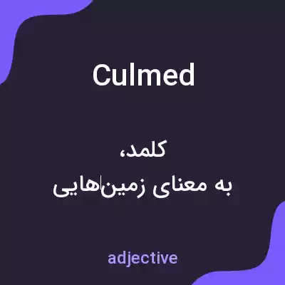 معنی culmed به فارسی معنی culmed به فارسی