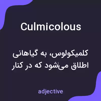 معنی culmicolous به فارسی معنی culmicolous به فارسی