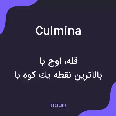 معنی culmina به فارسی معنی culmina به فارسی