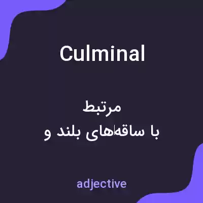 معنی culminal به فارسی معنی culminal به فارسی