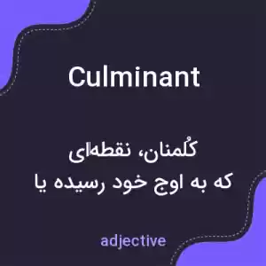 معنی culminant به فارسی معنی culminant به فارسی