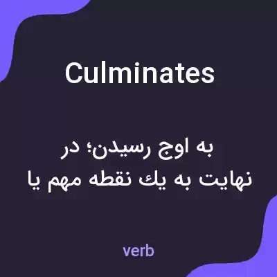 معنی culminates به فارسی معنی culminates به فارسی