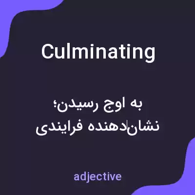 معنی culminating به فارسی معنی culminating به فارسی