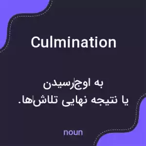 معنی culmination به فارسی معنی culmination به فارسی