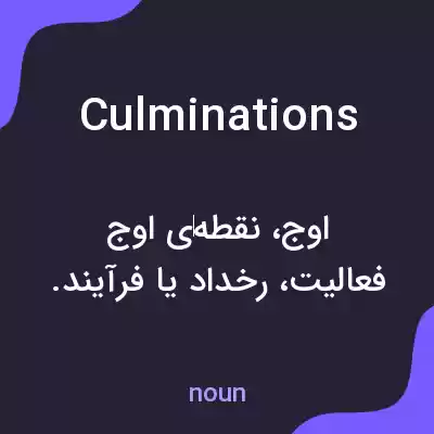 معنی culminations به فارسی معنی culminations به فارسی