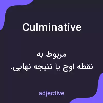 معنی culminative به فارسی معنی culminative به فارسی