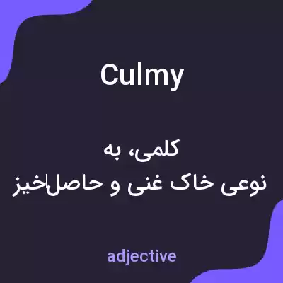 معنی culmy به فارسی معنی culmy به فارسی