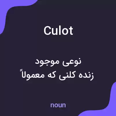 معنی culot به فارسی