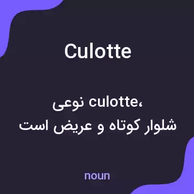 معنی culotte به فارسی