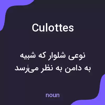 معنی culottes به فارسی معنی culottes به فارسی