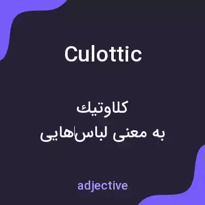 معنی culottic به فارسی معنی culottic به فارسی