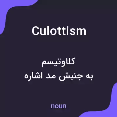 معنی culottism به فارسی معنی culottism به فارسی