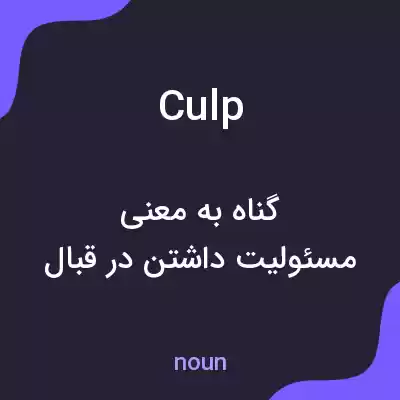 معنی culp به فارسی