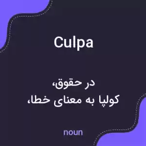 معنی culpa به فارسی
