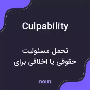 معنی culpability به فارسی معنی culpability به فارسی
