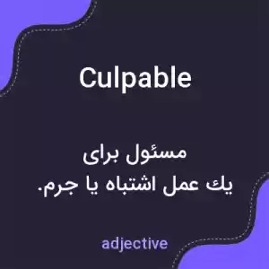 معنی culpable به فارسی معنی culpable به فارسی
