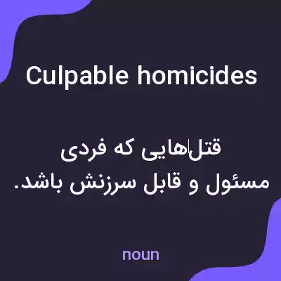 معنی culpable homicides به فارسی معنی culpable homicides به فارسی