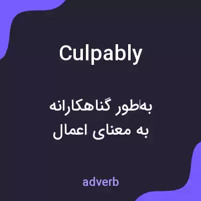 معنی culpably به فارسی معنی culpably به فارسی