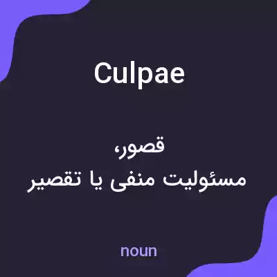 معنی culpae به فارسی معنی culpae به فارسی