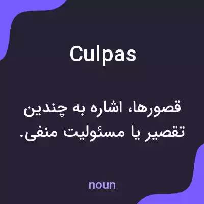 معنی culpas به فارسی معنی culpas به فارسی