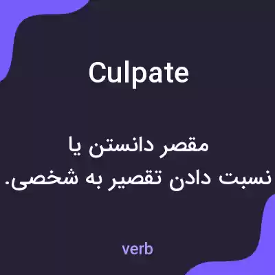 معنی culpate به فارسی معنی culpate به فارسی