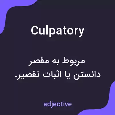 معنی culpatory به فارسی معنی culpatory به فارسی