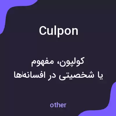 معنی culpon به فارسی