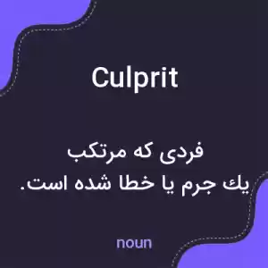 معنی culprit به فارسی معنی culprit به فارسی