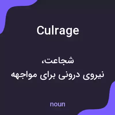 معنی culrage به فارسی معنی culrage به فارسی