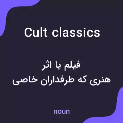 معنی cult classics به فارسی معنی cult classics به فارسی