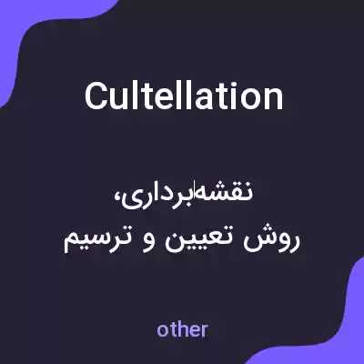 معنی cultellation به فارسی معنی cultellation به فارسی
