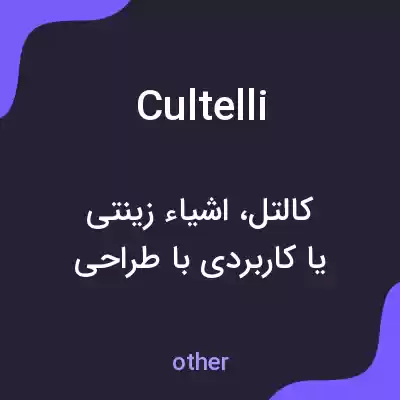 معنی cultelli به فارسی