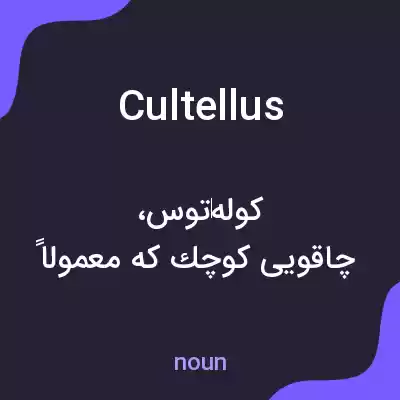 معنی cultellus به فارسی معنی cultellus به فارسی