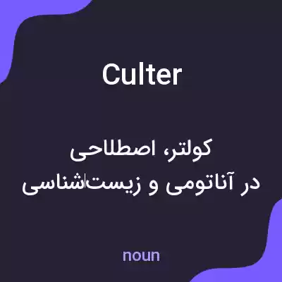 معنی culter به فارسی معنی culter به فارسی