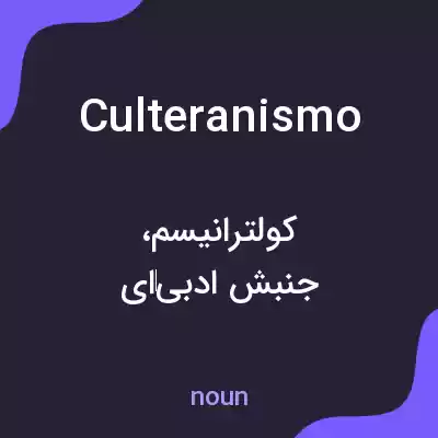 معنی culteranismo به فارسی معنی culteranismo به فارسی